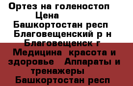 Ортез на голеностоп  › Цена ­ 2 000 - Башкортостан респ., Благовещенский р-н, Благовещенск г. Медицина, красота и здоровье » Аппараты и тренажеры   . Башкортостан респ.